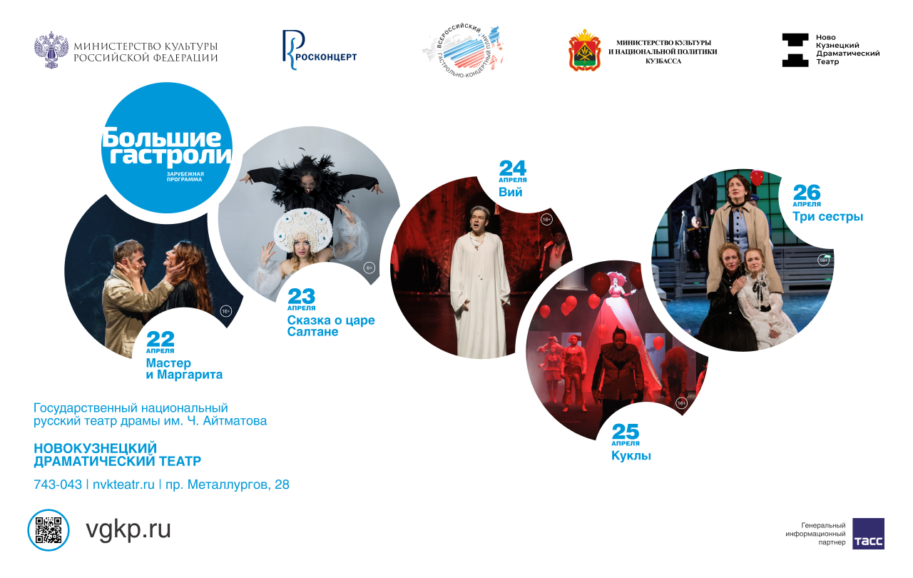 21-27 апреля 2026г. «Большие гастроли» Государственного национального русского театра драмы им. Чингиза Айтматова в Новокузнецке